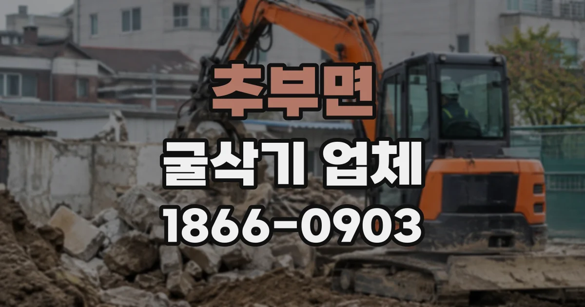 추부면 굴삭기업체