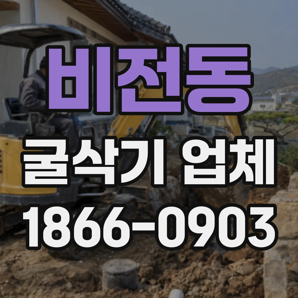 비전동 굴삭기 업체
