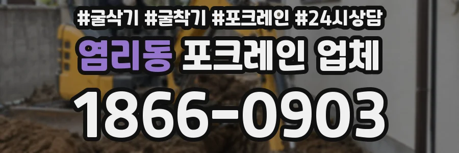 염리동 포크레인 업체