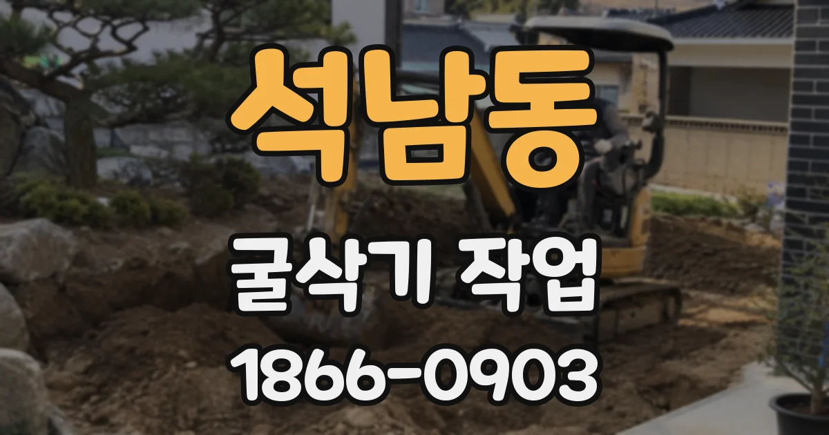 석남동 굴삭기 작업