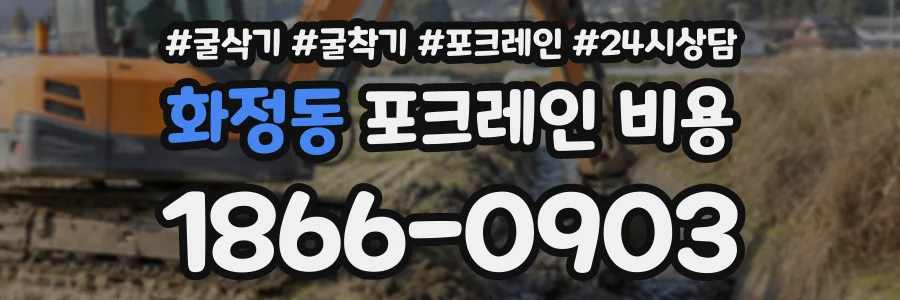 화정동 포크레인비용 상담 전화 1866-0903