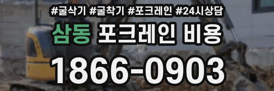 삼동 포크레인 비용