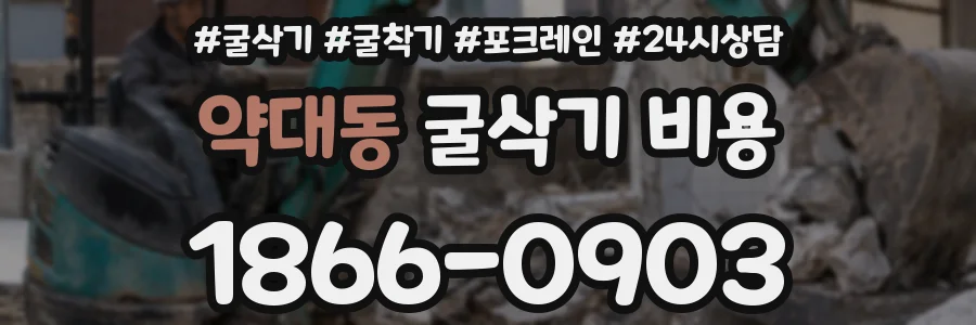 약대동 굴삭기 비용