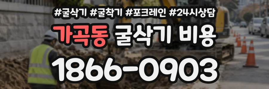 가곡동 굴삭기비용 상담 전화 1866-0903