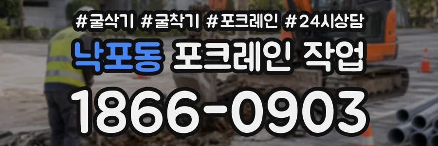 낙포동 포크레인작업 상담 전화 1866-0903