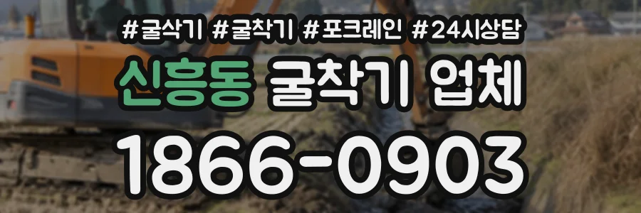 신흥동 굴착기업체 상담 전화 1866-0903