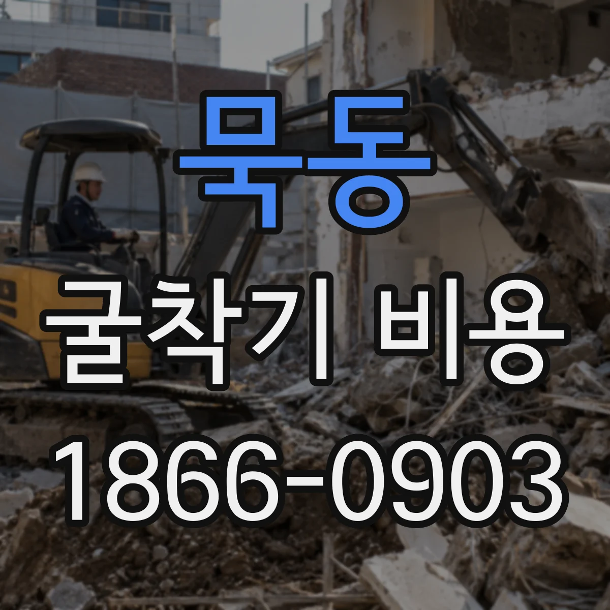 묵동 굴착기 비용