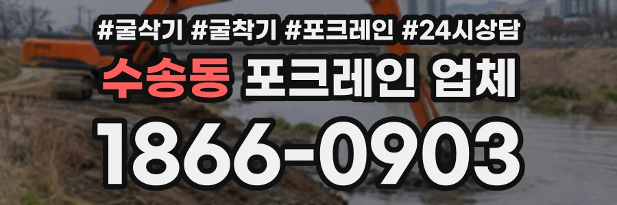 수송동 포크레인업체 상담 전화 1866-0903