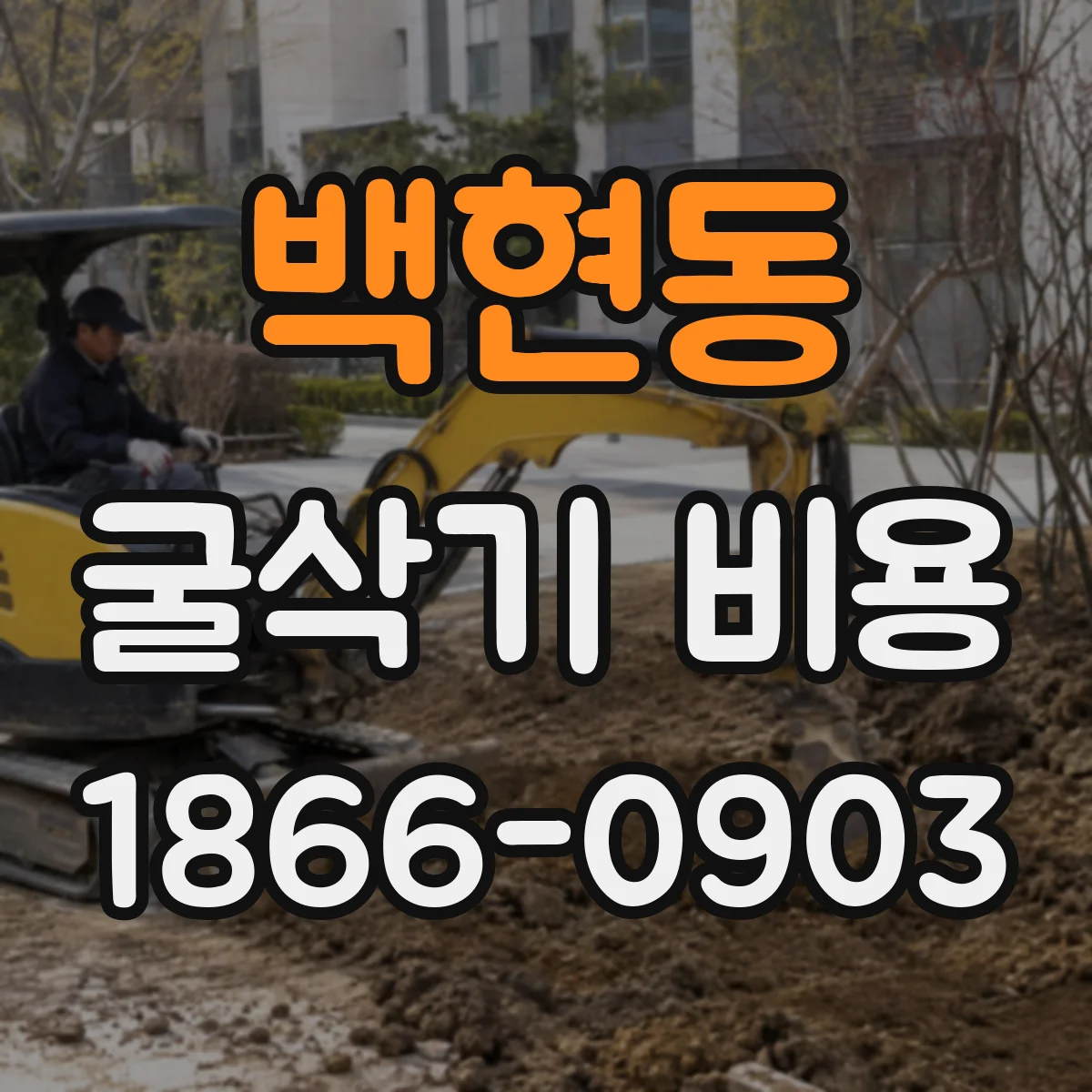 백현동 굴삭기 비용