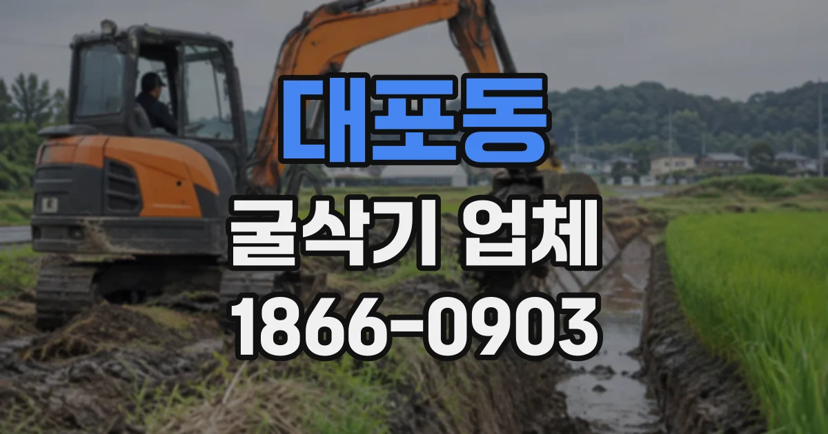 대포동 굴삭기업체