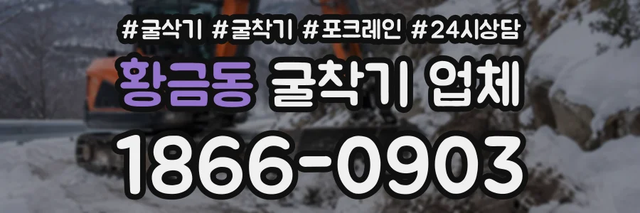 황금동 굴착기업체 상담 전화 1866-0903