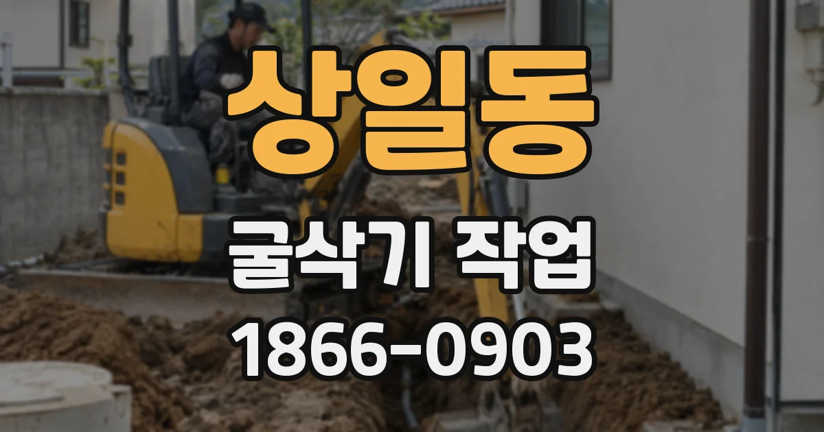 상일동 굴삭기 작업
