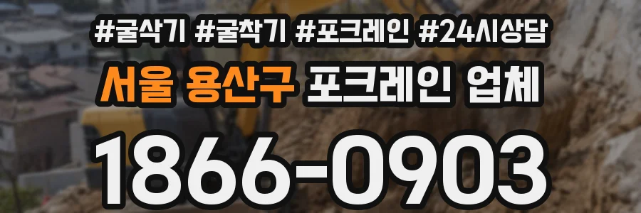 서울 용산구 포크레인 업체