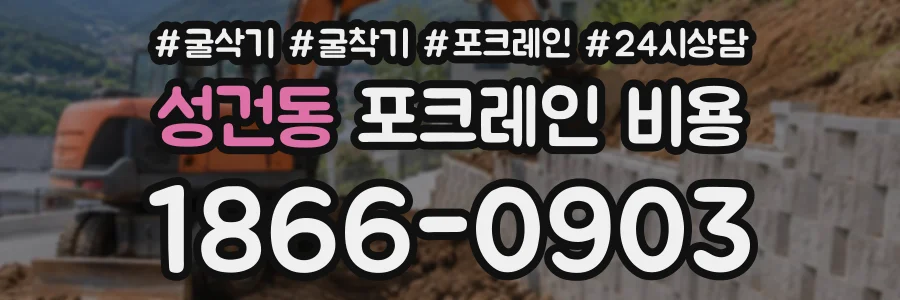 성건동 포크레인비용 상담 전화 1866-0903