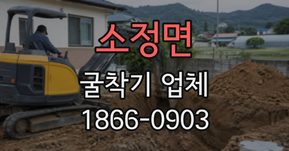 소정면 굴착기업체