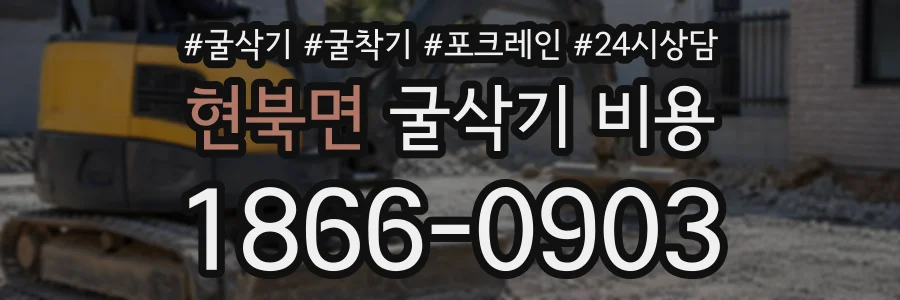 현북면 굴삭기비용 상담 전화 1866-0903