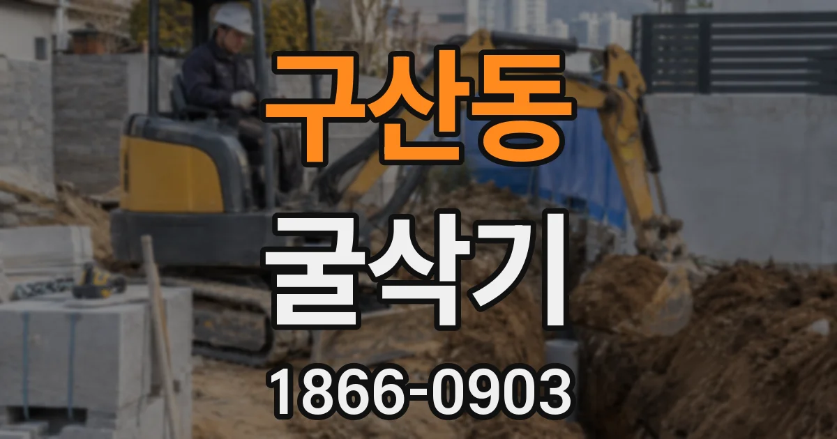 구산동 굴삭기