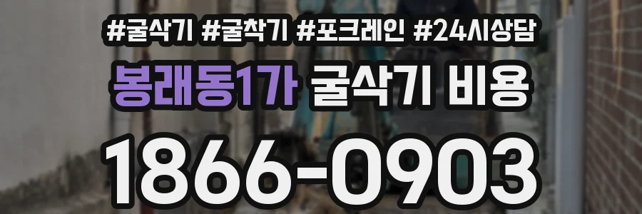 봉래동1가 굴삭기 비용