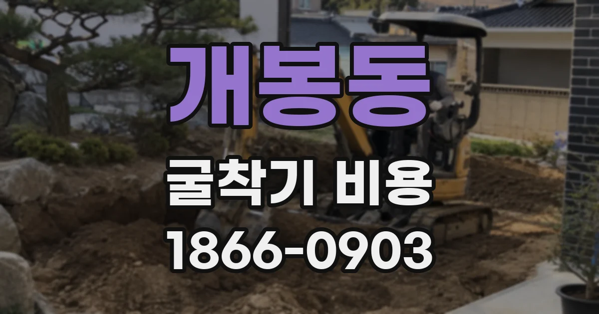 개봉동 굴착기 비용