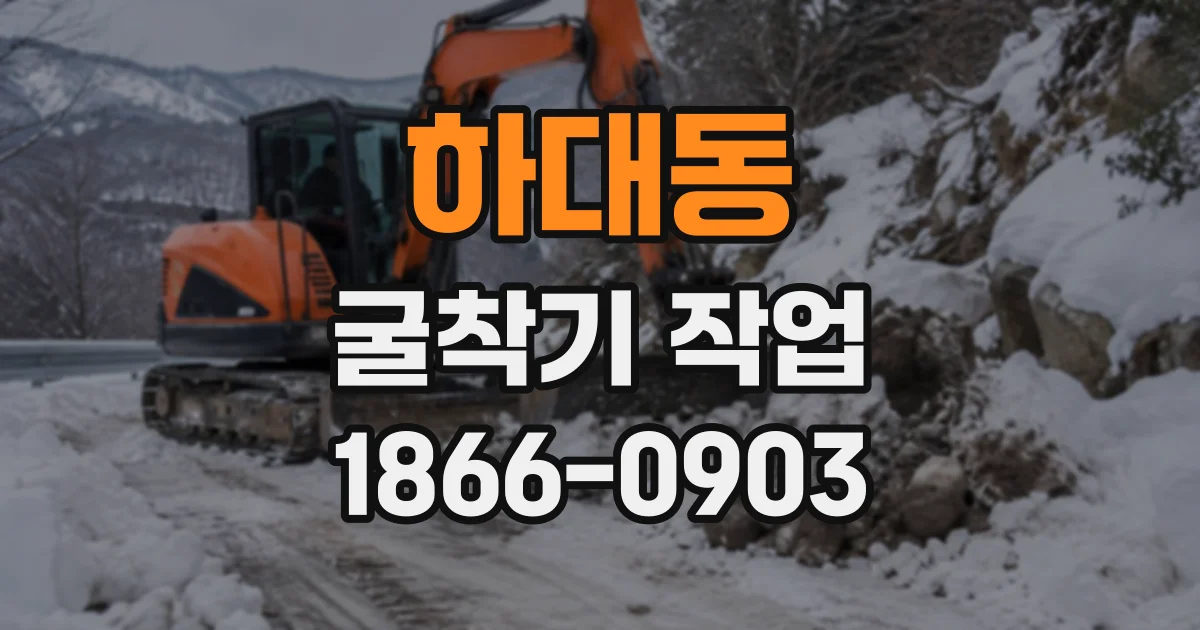 하대동 굴착기작업
