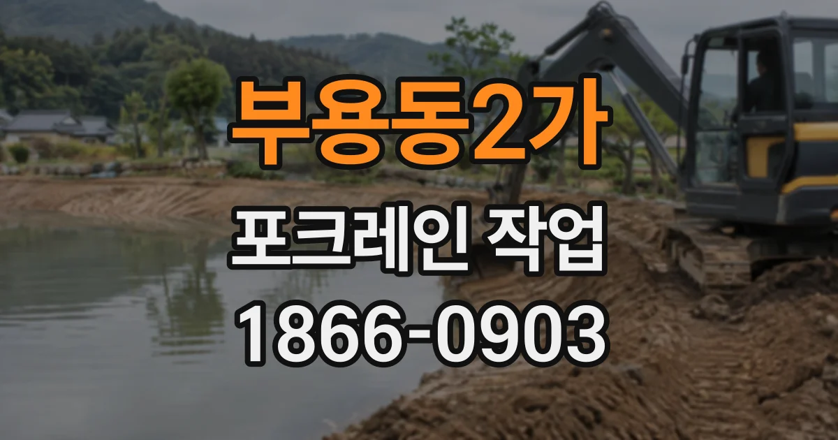 부용동2가 포크레인작업