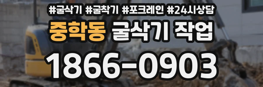 중학동 굴삭기 작업