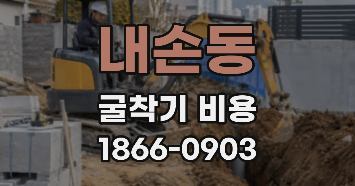 내손동 굴착기 비용