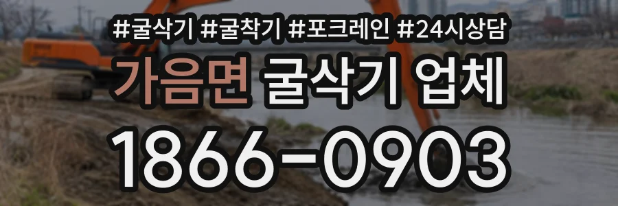 가음면 굴삭기업체 상담 전화 1866-0903