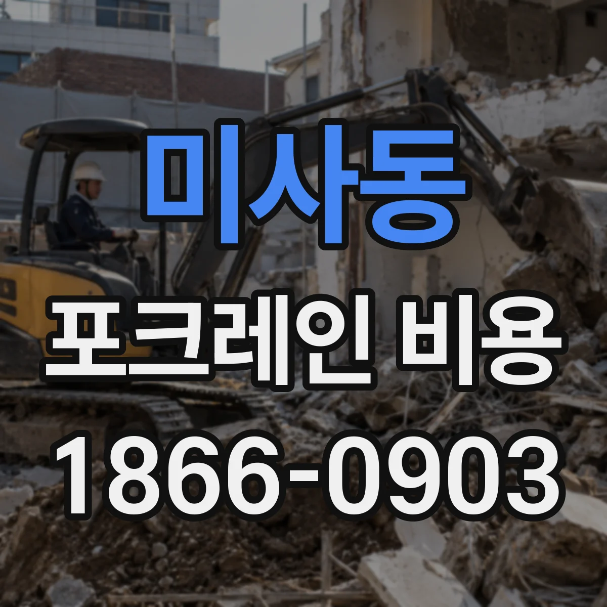 미사동 포크레인 비용