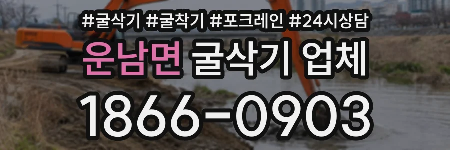 운남면 굴삭기업체 상담 전화 1866-0903