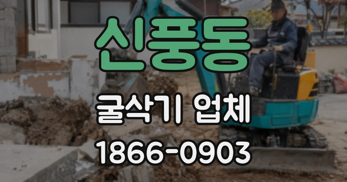 신풍동 굴삭기 업체