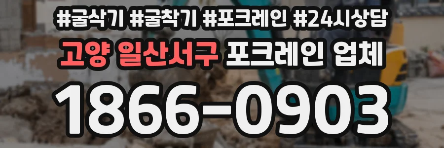 고양 일산서구 포크레인 업체