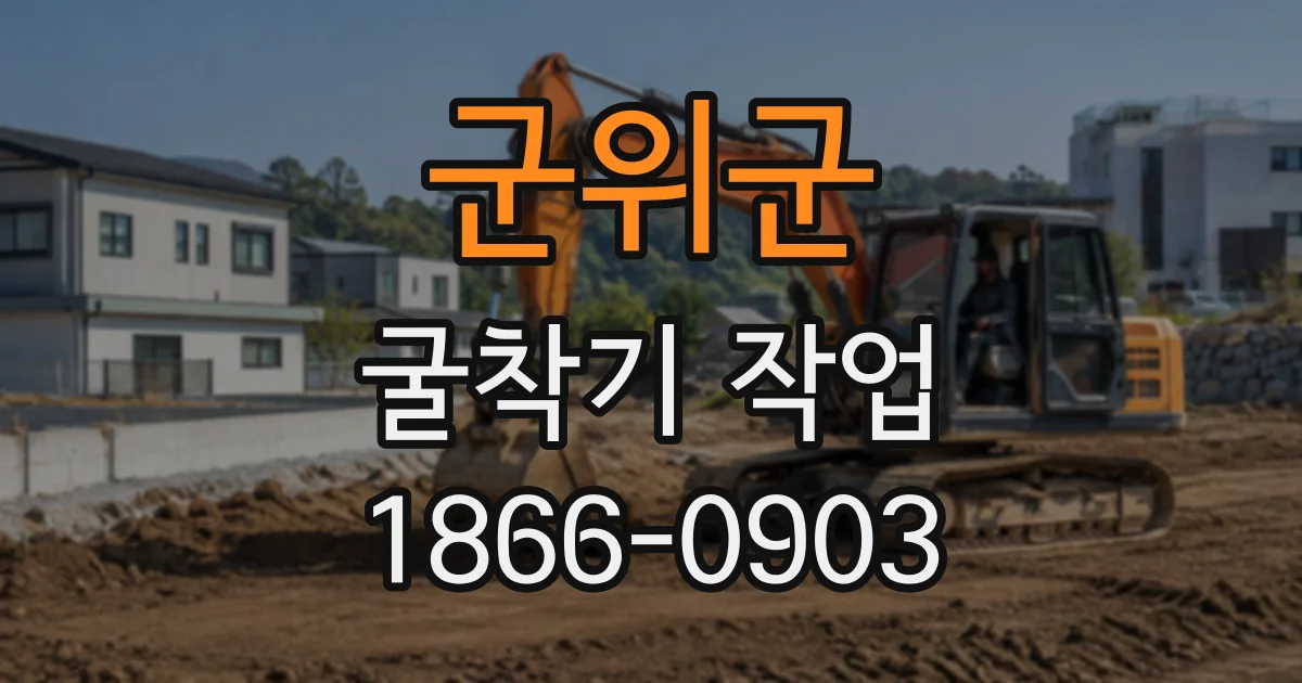 군위군 굴착기작업