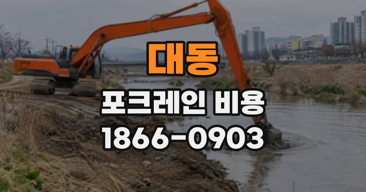 대동 포크레인비용