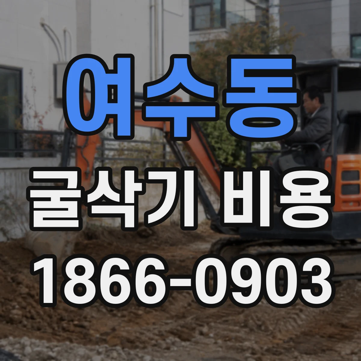 여수동 굴삭기 비용