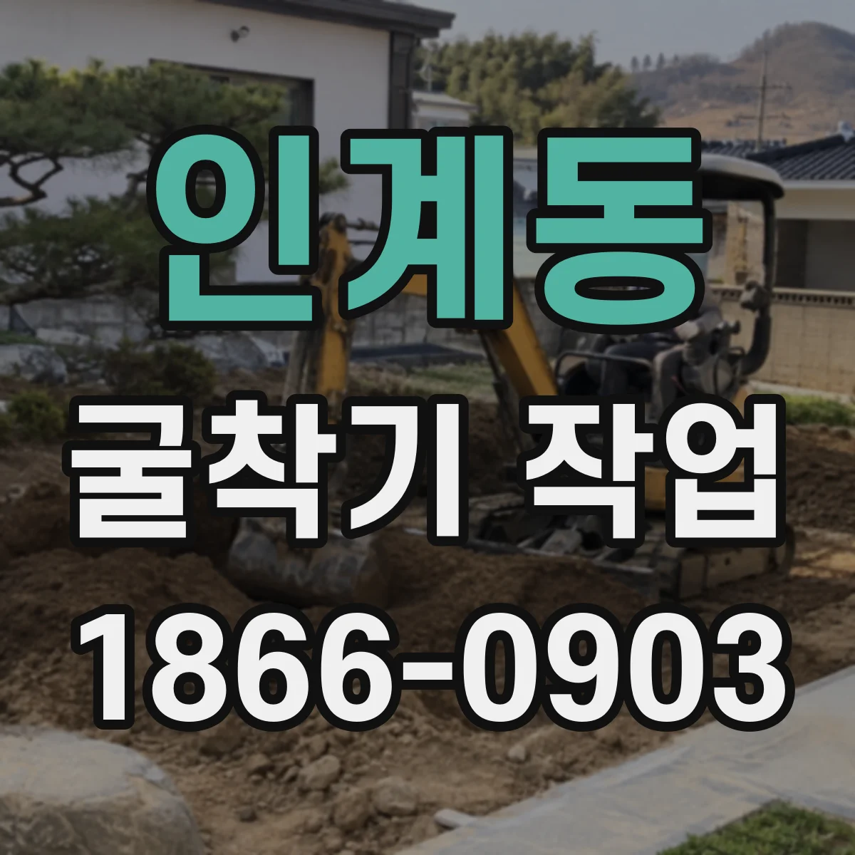 인계동 굴착기 작업