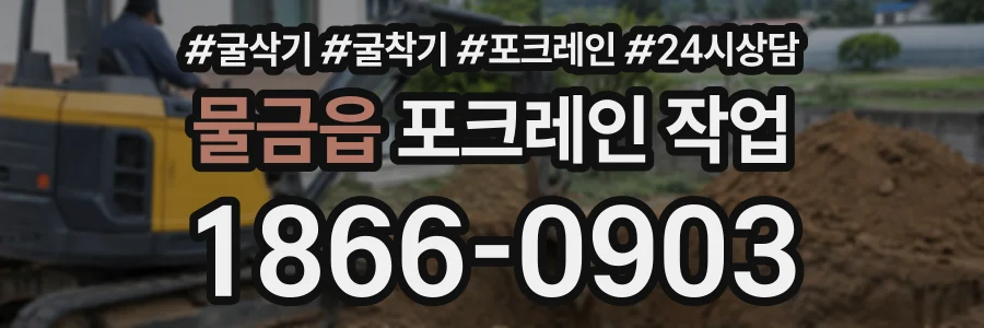 물금읍 포크레인작업 상담 전화 1866-0903