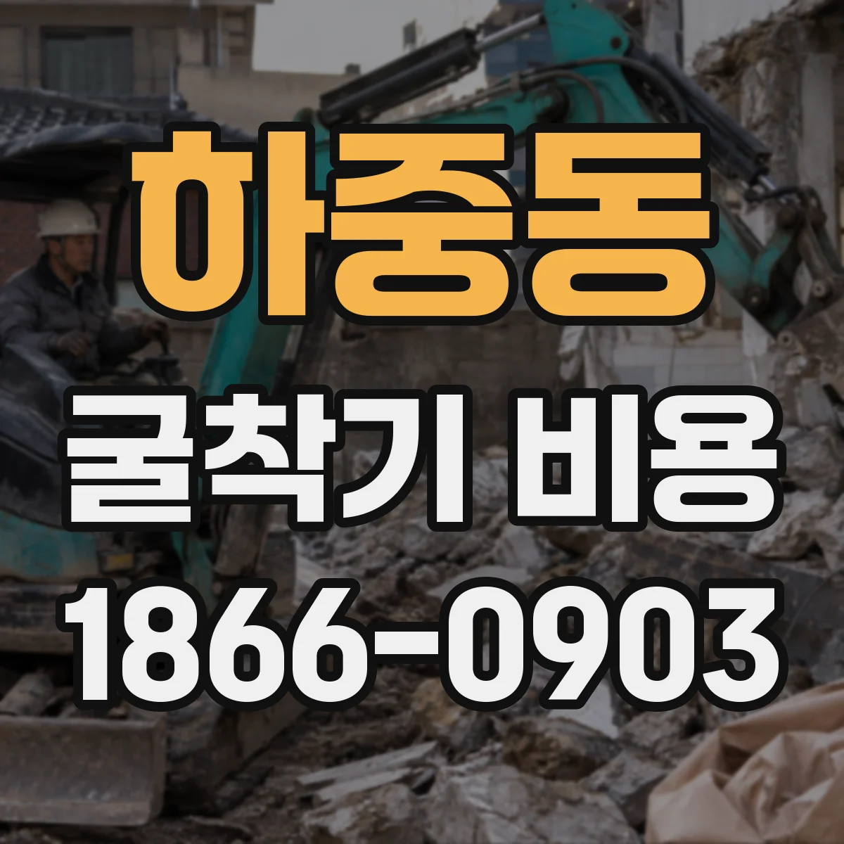 하중동 굴착기 비용