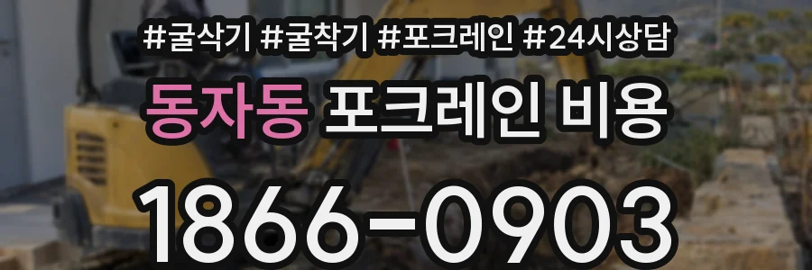 동자동 포크레인 비용