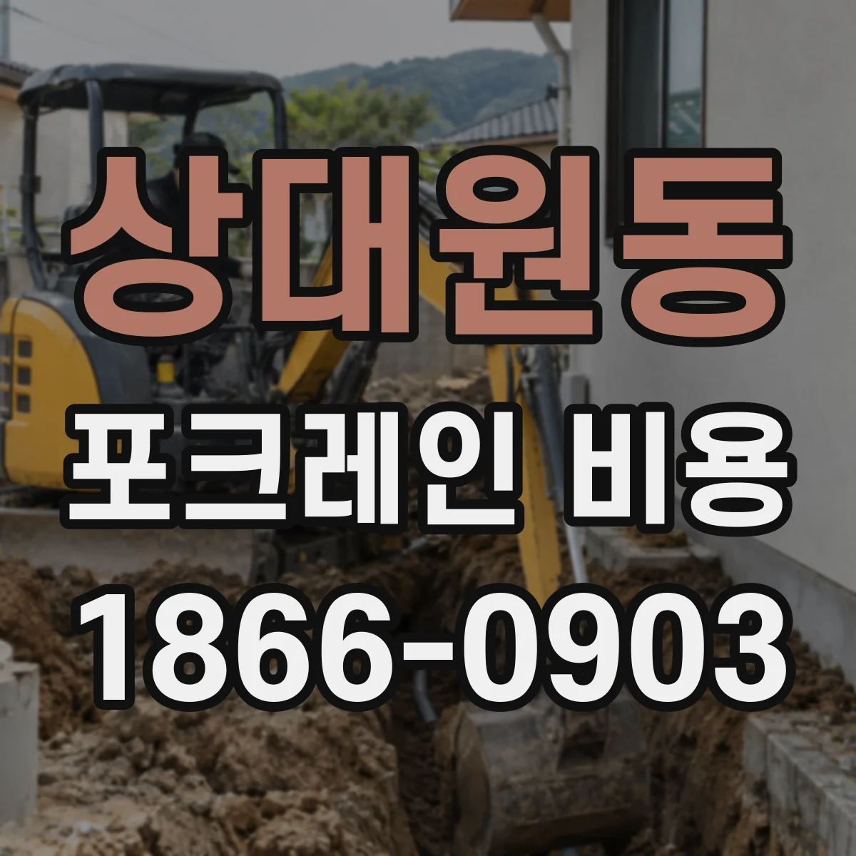 상대원동 포크레인 비용