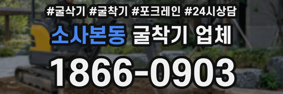 소사본동 굴착기 업체