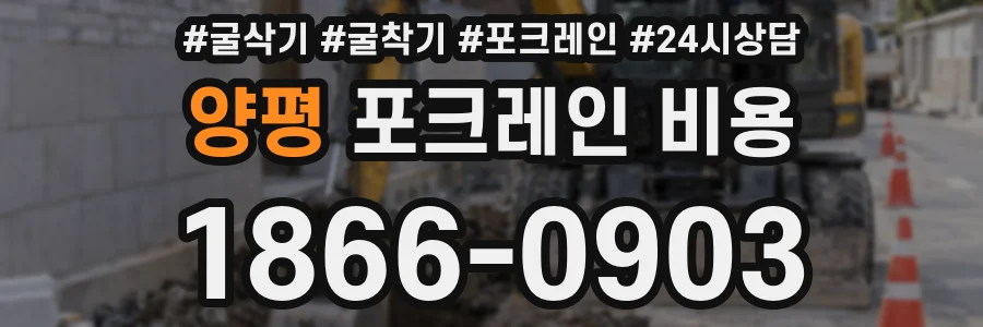 양평 포크레인 비용