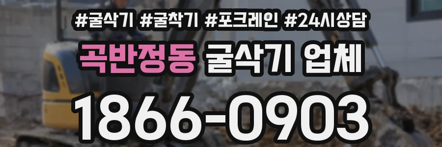 곡반정동 굴삭기 업체