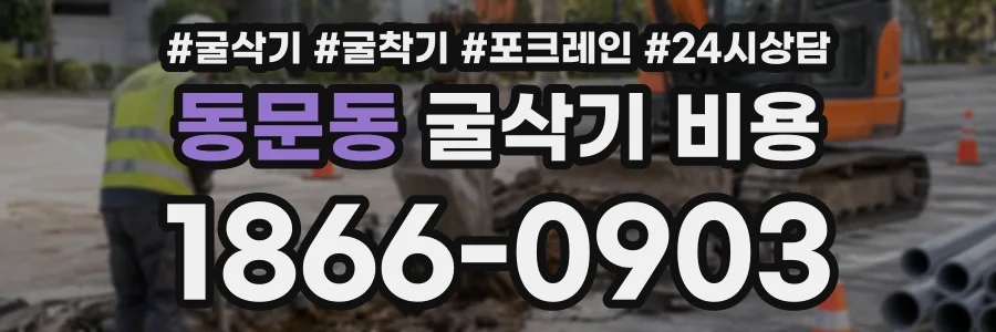 동문동 굴삭기비용 상담 전화 1866-0903