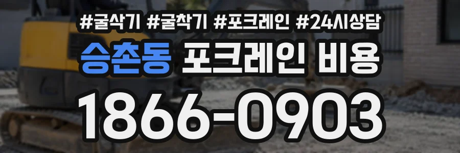 승촌동 포크레인비용 상담 전화 1866-0903