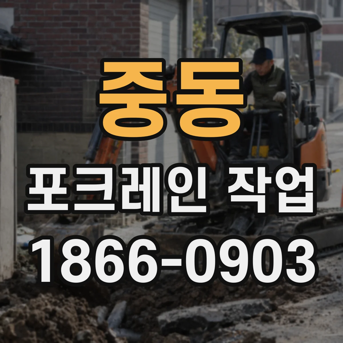 중동 포크레인 작업