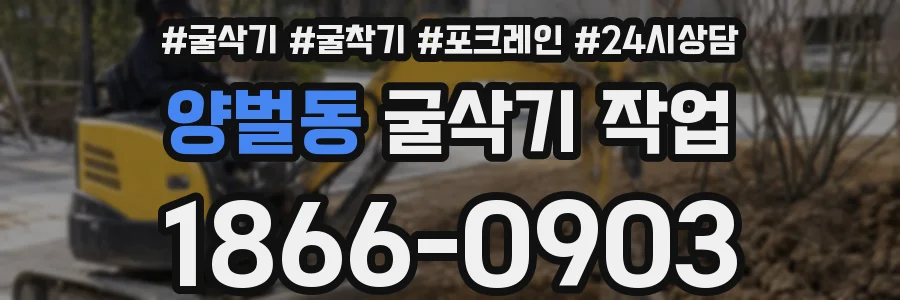 양벌동 굴삭기 작업