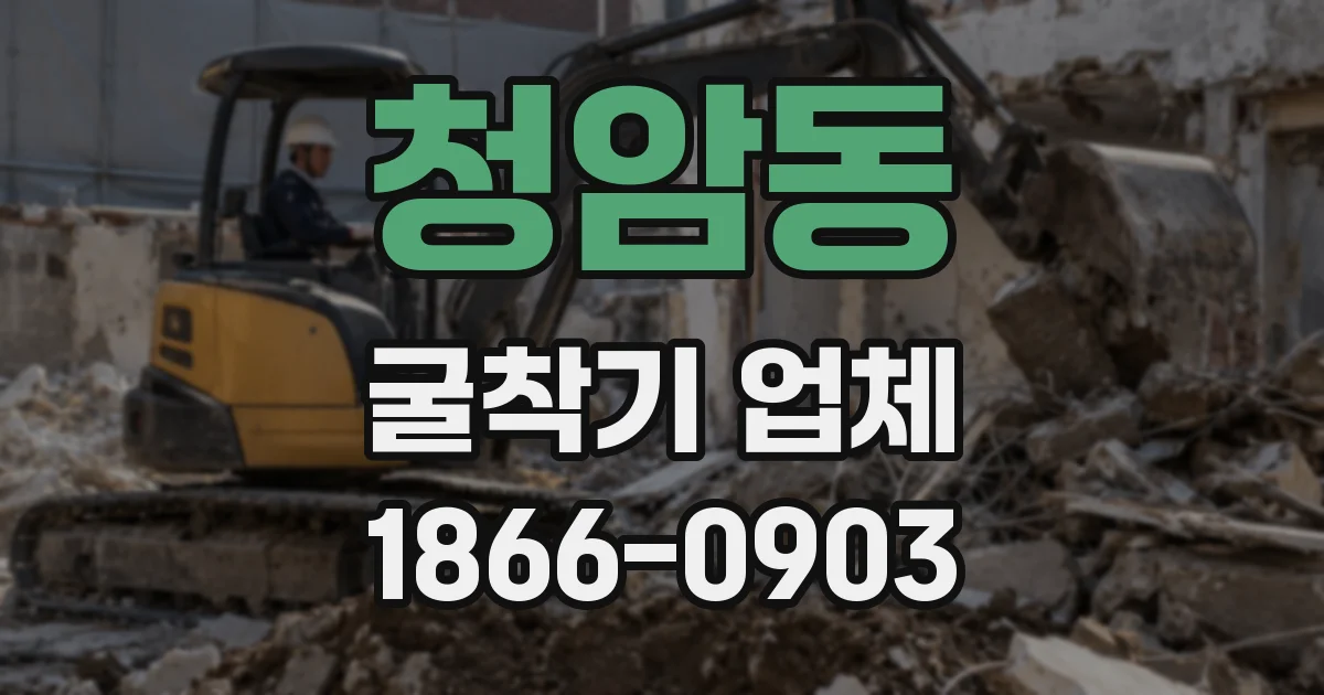 청암동 굴착기 업체