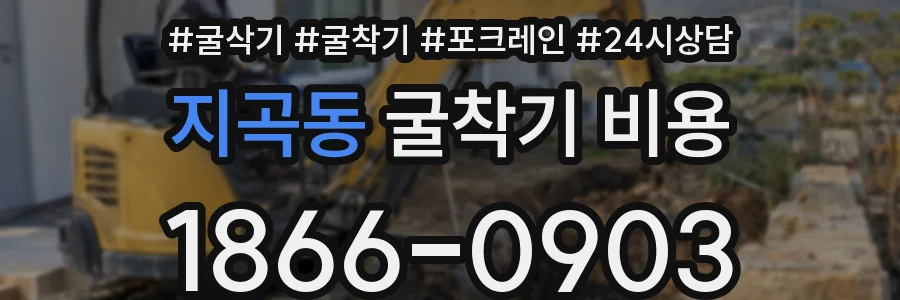 지곡동 굴착기 비용