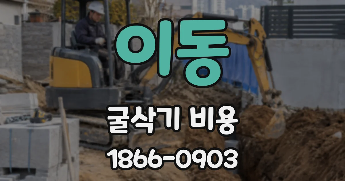 이동 굴삭기 비용